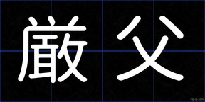 厳父