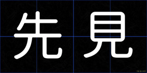 先見
