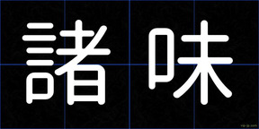 諸味