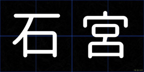 石宮