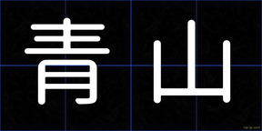 青山