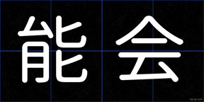 能会