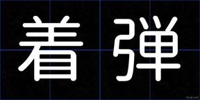 着弾