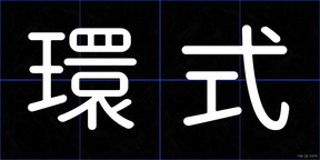 環式