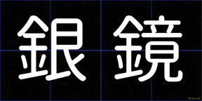 銀鏡