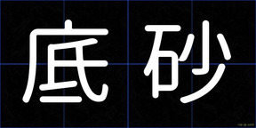 底砂