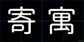 寄寓