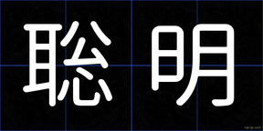 聡明