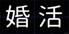 婚活