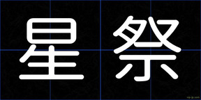 星祭