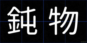 鈍物