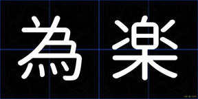 為楽