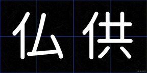 仏供