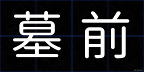 墓前