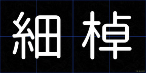 細棹