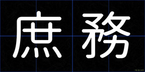 庶務