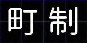 町制
