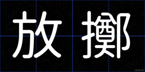 放擲