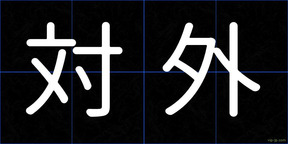 対外