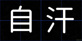 自汗