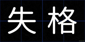 失格