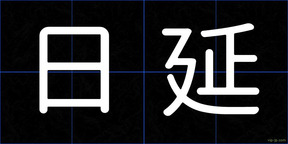 日延