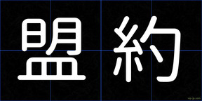 盟約
