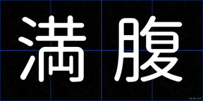 満腹