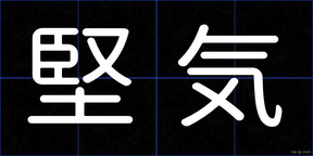 堅気