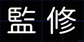 監修