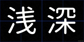 浅深