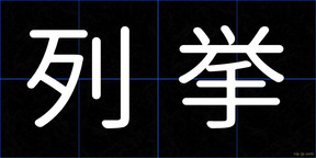 列挙