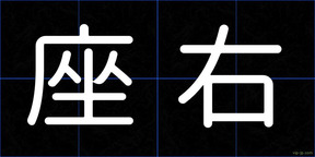 座右