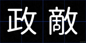 政敵