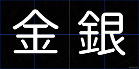 金銀