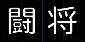闘将