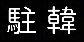 駐韓