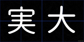 実大