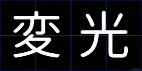 変光