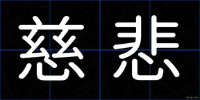 慈悲