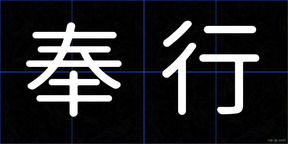 奉行