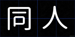 同人
