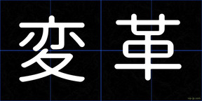 変革