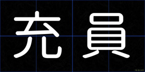 充員
