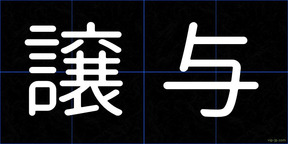 譲与