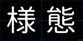 様態