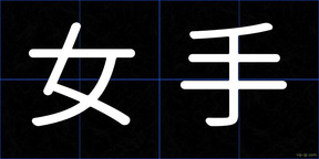 女手