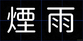 煙雨