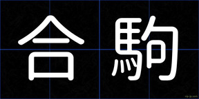 合駒