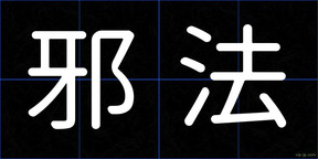 邪法